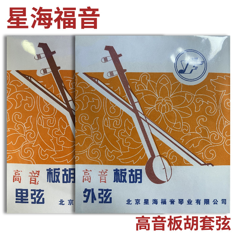 星海福音 高音板胡弦 外/里/套弦 北京YF牌琴弦