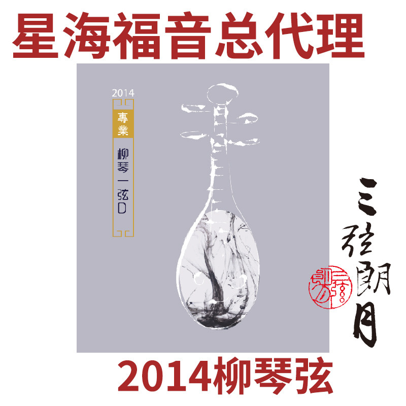 星海福音 2014版(款) 柳琴弦 1/2/3/4/套弦 专业独奏级 YF牌琴弦