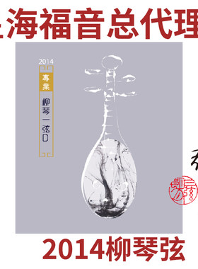 星海福音柳琴弦张鑫华大师研制
