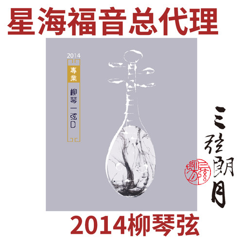星海福音柳琴弦张鑫华大师研制