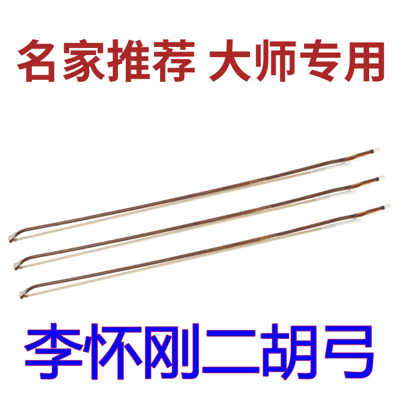 * 李怀刚二胡弓 专业级二胡弓子 红竹单节 白马尾 专业琴弓演奏
