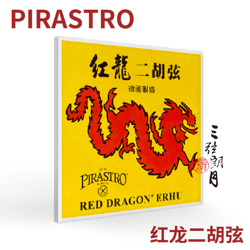 * 德国进口 Pirastro 红龙二胡弦 外/套弦 独奏级 琴弦