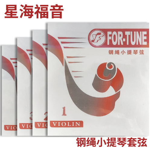 星海福音 钢绳小提琴弦 1/2/套弦 4/4 3/4 1/2 1/4成人儿童琴弦