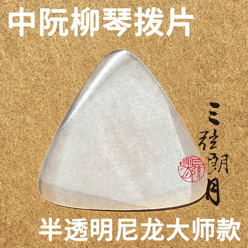 三弦朗月 25版大师款尼龙中阮拨片/柳琴弹片 大小阮高音阮拨子