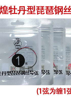 敦煌牌琵琶弦 牡丹型钢丝琵琶弦 1/2/3/4/套弦 上海敦煌琴弦