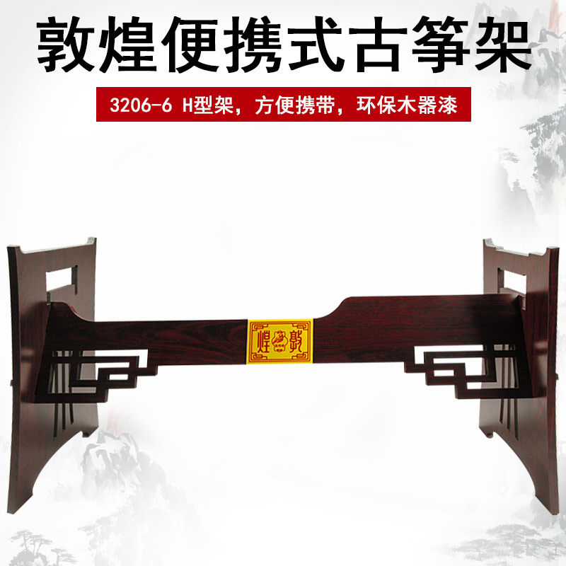 敦煌古筝架 便携式A型八字架提手式 H型板式 普通便携式古筝架