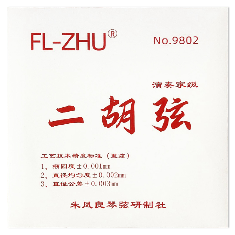 FL-ZHU FangFang 红芳芳二胡弦 外/套弦 专业级琴弦 朱凤良授权