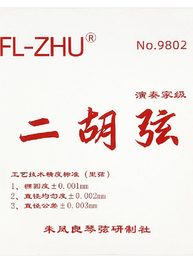 FL-ZHU FangFang 红芳芳二胡弦 外/套弦 专业级琴弦 朱凤良授权