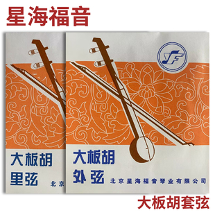 星海福音 大板胡弦 外弦、里弦、套弦  北京星海福音YF牌琴弦