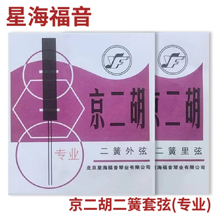YF 京二胡二簧弦 北京星海福音琴弦 专业