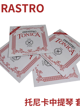 *PIRASTRO 德国TONICA托尼卡中提琴琴弦A、D、套弦