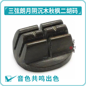 千年阴沉木二胡震动码子琴码