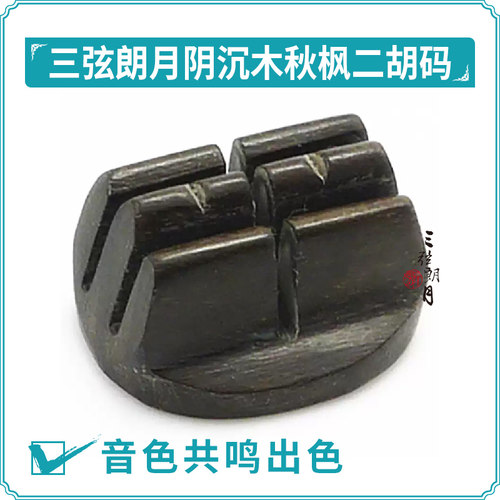千年阴沉木二胡震动码子琴码