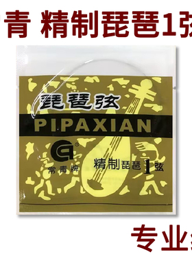 常青牌 精制琵琶弦一弦 1弦 德国进口钢丝 北京星海福音琵琶琴弦