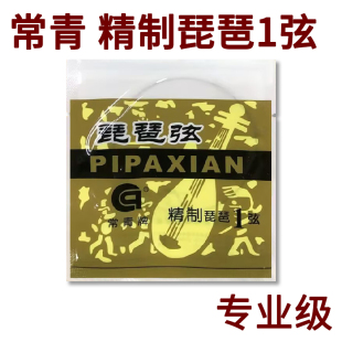 常青牌 精制琵琶弦一弦 1弦 德国进口钢丝 北京星海福音琵琶琴弦