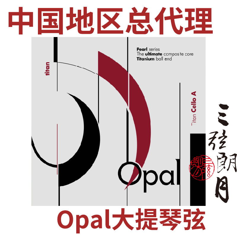 *Opal大提琴琴弦 大师级独奏A/D弦 专业 秦立巍 拉森大提琴弦
