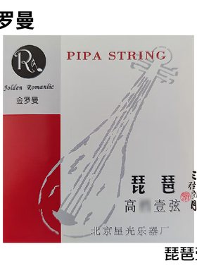 金罗曼 专业琵琶琴弦一弦 钢丝1弦 音色好