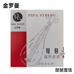 音色好 钢丝1弦 金罗曼 专业琵琶琴弦一弦