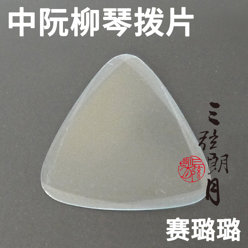 *三弦朗月 中阮拨片 柳琴弹片 赛璐璐 专业 赛璐珞