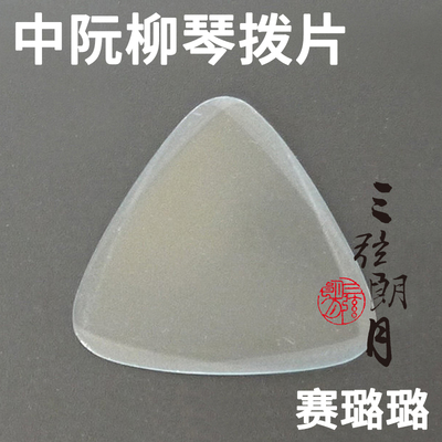 赛璐珞中阮柳琴弹片三弦朗月
