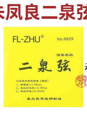 中艺科技 二泉二胡弦套弦 GD型 AE型 SOLO 专业演奏家级 琴弦