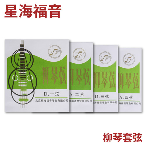 星海福音 柳琴弦 1(一)/2/3/4/套弦 北京YF牌琴弦