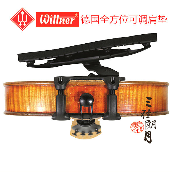 *德国进口Wittner 温特纳小提琴肩托 肩垫 多方向可调节 280111
