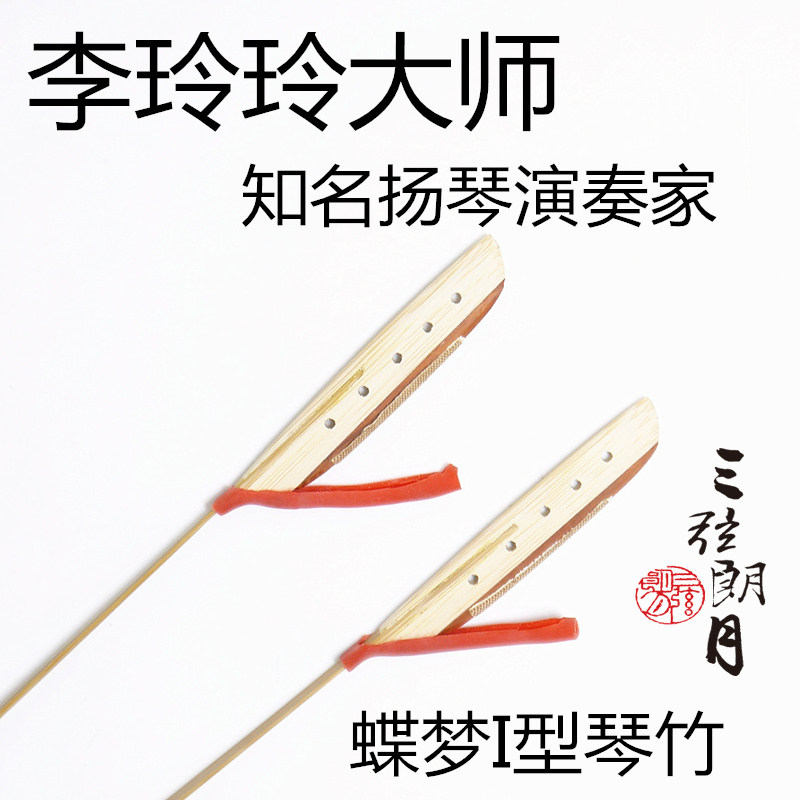 * 李玲玲 蝶梦扬琴琴竹 单音键子 单头 i型/ii型 专业独奏级