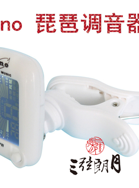 * ENO 伊诺琵琶调音器校音器定音器 ET05PW 操作简单