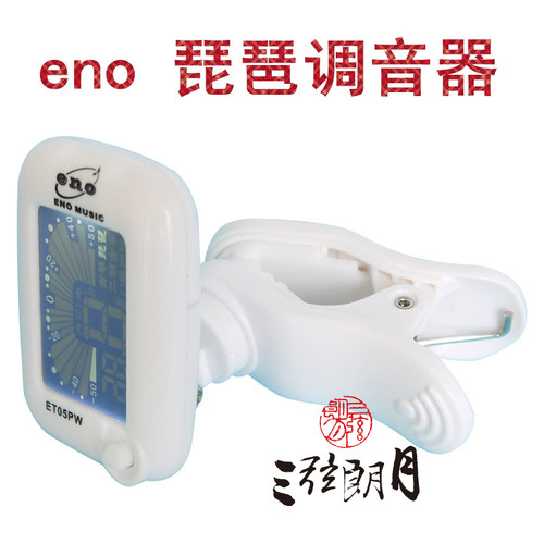 *eno伊诺琵琶调音器操作简单