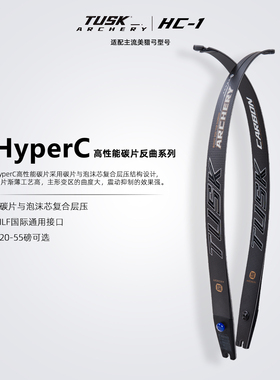 TUSK弓片HyperC高性能碳片碳纤维美猎光弓竟技反曲ILF通用口射箭