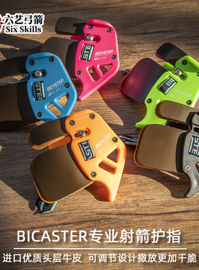 BICASTER贝卡斯特反曲弓传统射箭护具配件专业托腮竞技光护臂护指