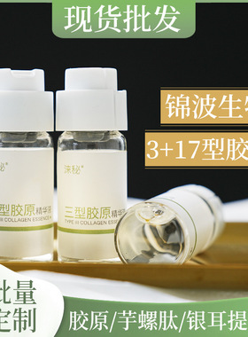 波锦生物三型胶原紧塑精华液