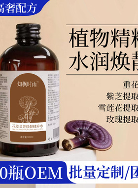 花萃灵芝焕靓精粹水补水保湿舒缓