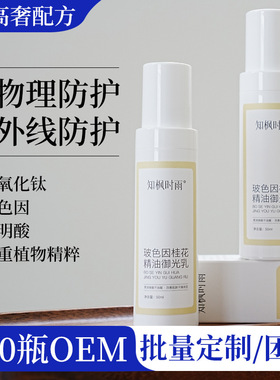 玻色因桂花精油御光乳隔离防护