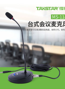 得胜 台式电容麦克风 讲台演讲会议室鹅颈式 Takstar/得胜 MS-118