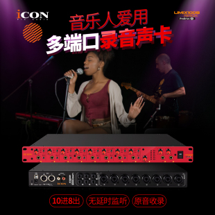 iCON艾肯 Umix1008Rack8进8出外置声卡录音直播专用设备