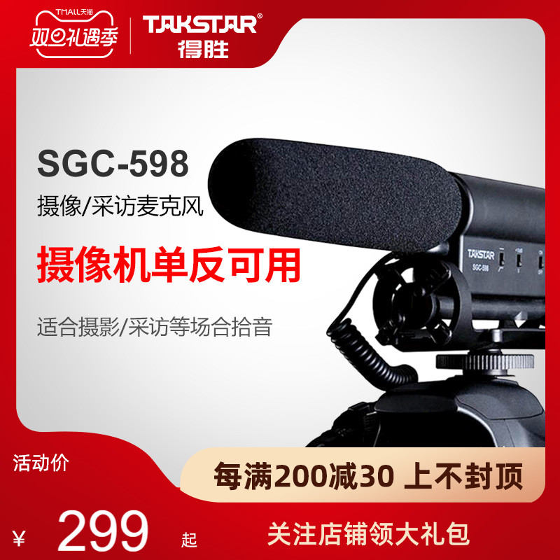 Takstar/得胜 SGC-598 DV摄像/采访麦克风