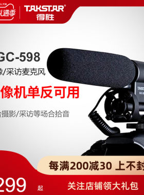 Takstar/得胜 SGC-598 DV摄像/采访麦克风