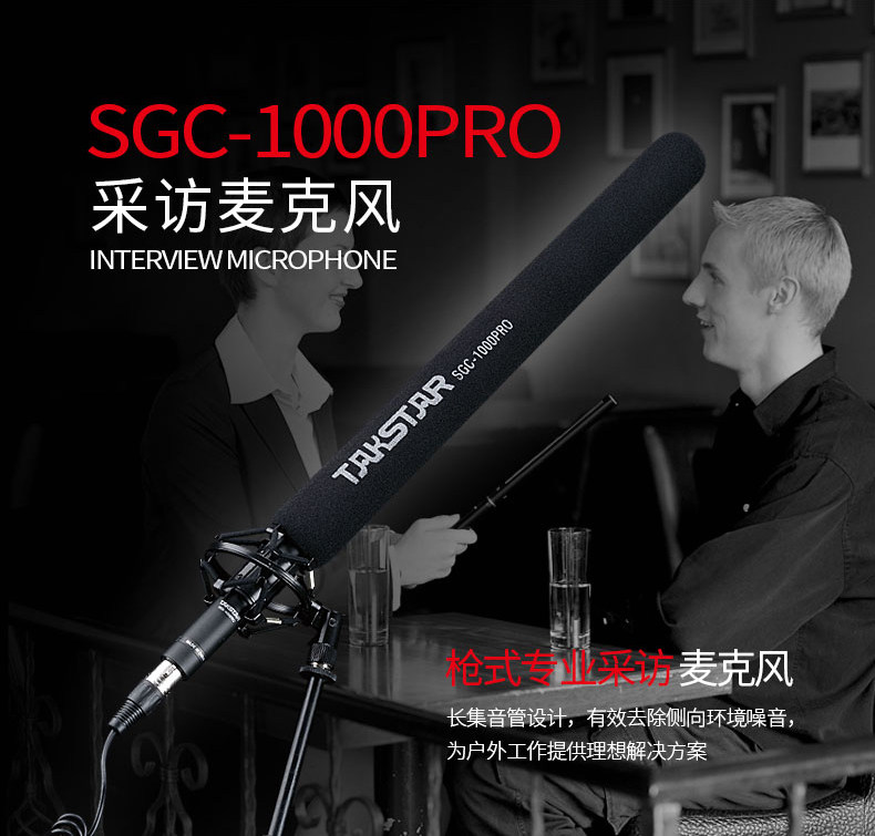 Takstar/得胜 SGC-1000PRO专业采访话筒录音微电影摄像枪式麦克风