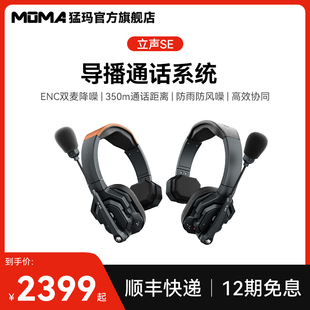 猛玛立声SE降噪无线导播通话系统猛犸切换台全双工对讲机 新品