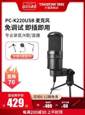 Takstar得胜PCK220USB电容麦克风直播K歌录音麦配音聊天游戏话筒