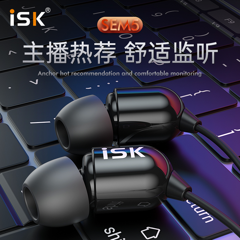 ISK sem5入耳式监听耳塞HIFI网络K歌录音主播专用入耳式音乐耳机