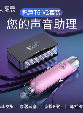 魅声 T6-V2麦克风直播设备全套 主播K歌专用声卡套装手机电脑通用