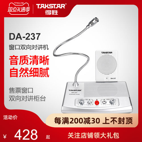 Takstar得胜DA-237窗口双向对讲机银行柜台医院车站麦克风扩音器