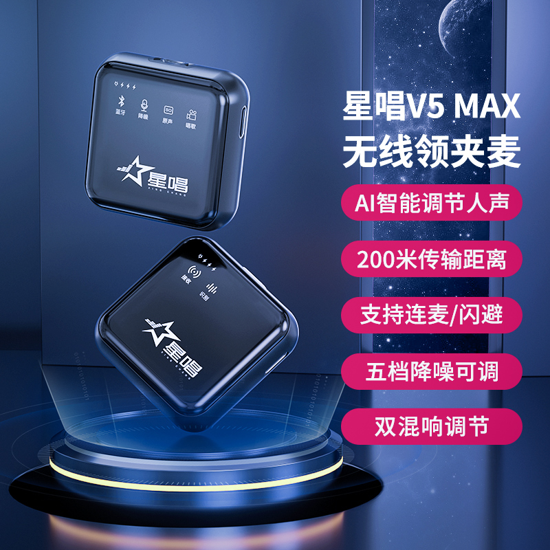 星唱V5 MAX无线领夹麦克风收音麦小蜜蜂录音设备直播话筒式抖音器