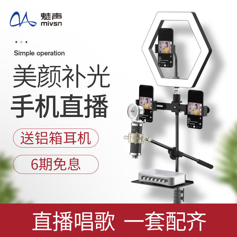 魅声 T8-5网红美颜直播设备套装 手机电脑通用声卡 抖音唱歌K歌专