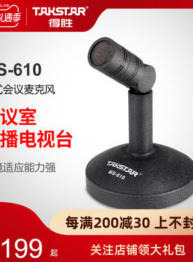 Takstar/得胜 MS-610 台式会议麦克风