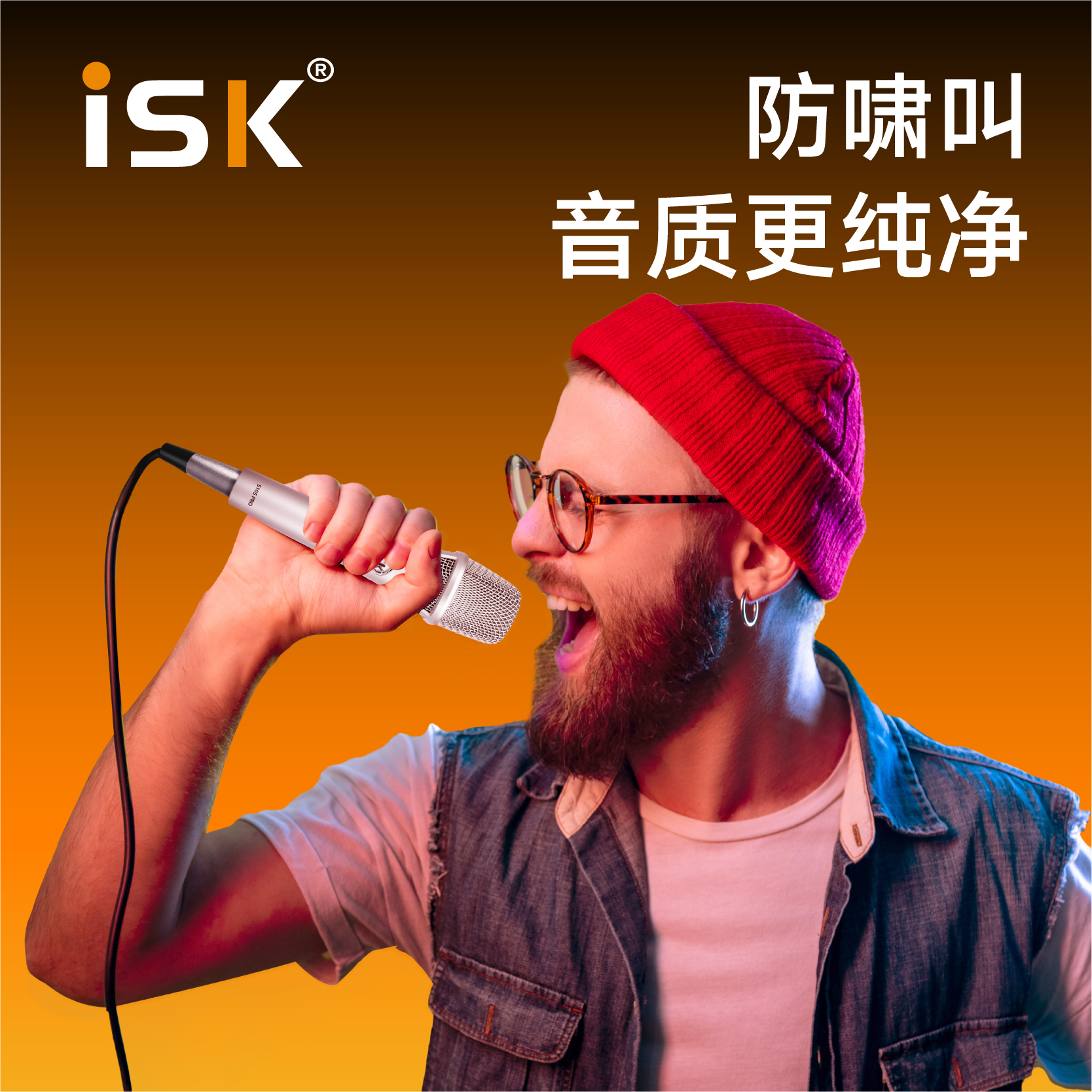 ISK105Pro电容麦克风全民