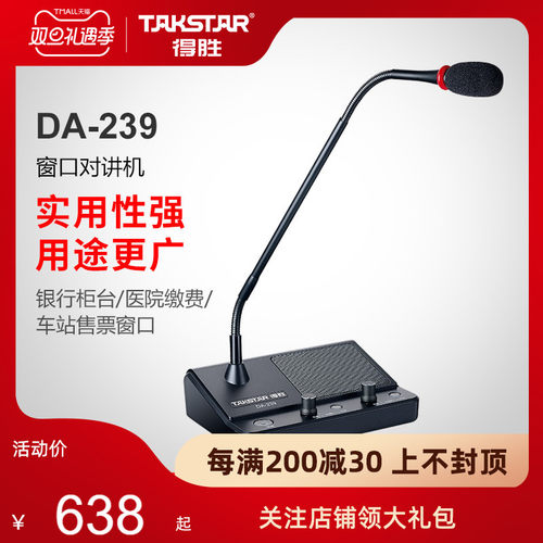 Takstar/得胜DA-239窗口对讲机银行医院车站售票窗口对讲麦